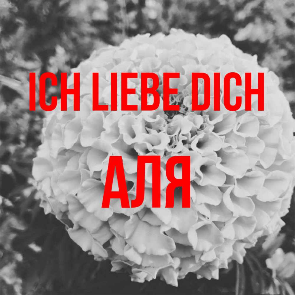Открытка на каждый день с именем, Аля Ich liebe dich подпись Прикольная открытка с пожеланием онлайн скачать бесплатно 