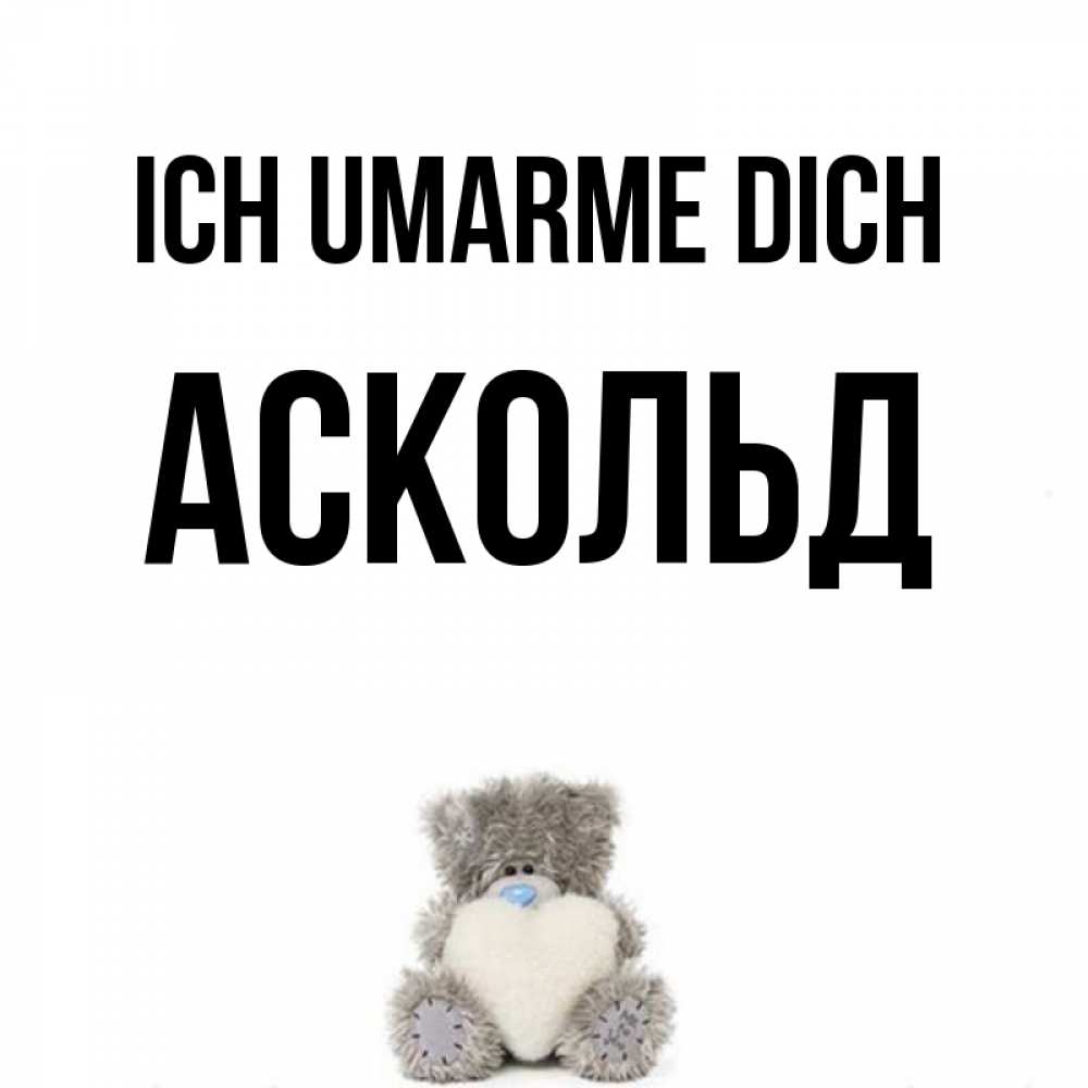 Открытка на каждый день с именем, Аскольд Ich umarme dich медвежонок с сердечком белого цвета Прикольная открытка с пожеланием онлайн скачать бесплатно 