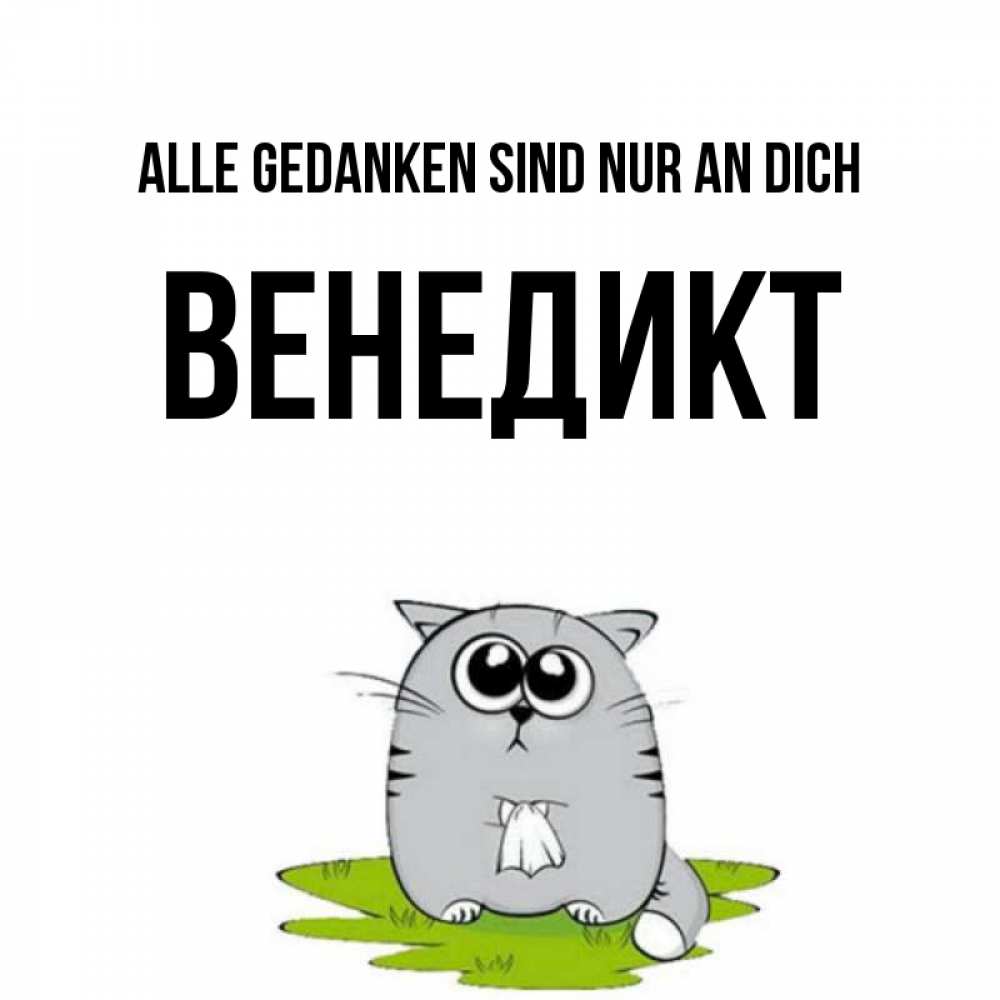 Открытка на каждый день с именем, Венедикт Alle Gedanken sind nur an dich тоска с платочком Прикольная открытка с пожеланием онлайн скачать бесплатно 