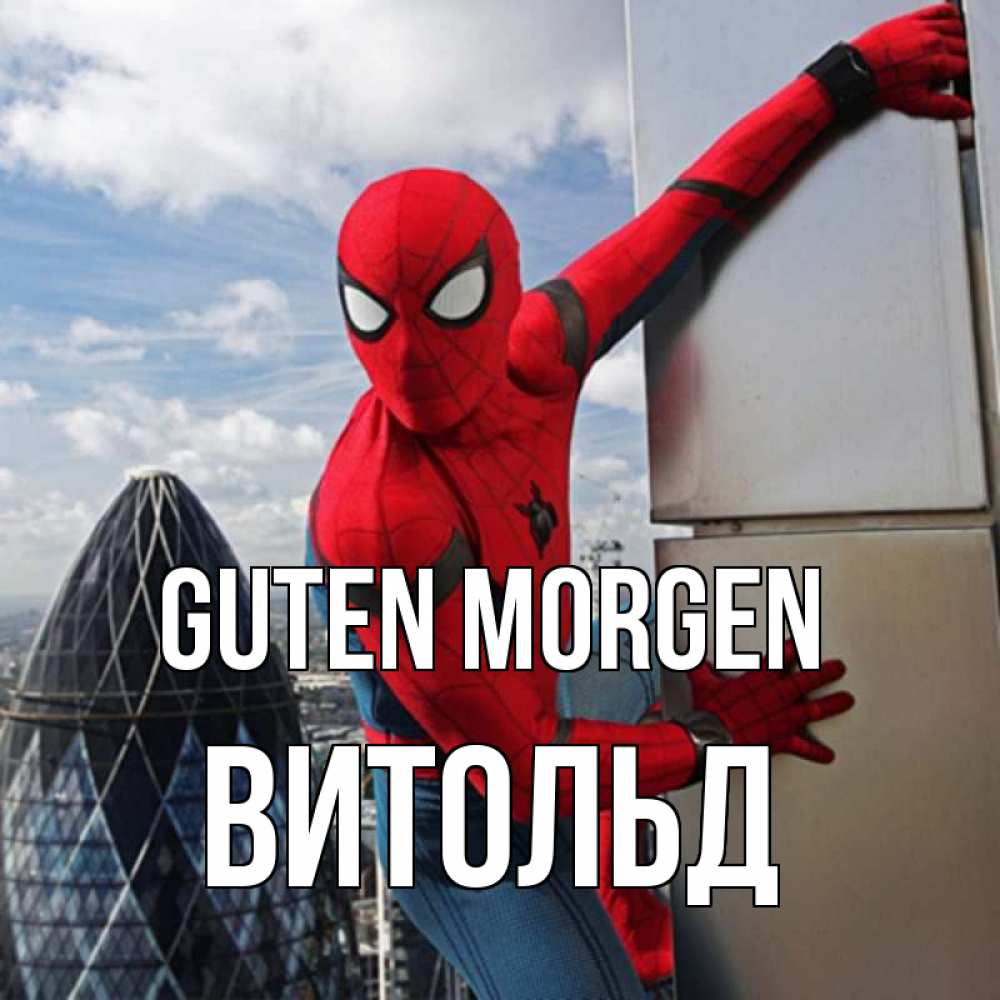 Открытка на каждый день с именем, Витольд Guten Morgen марвел герои Прикольная открытка с пожеланием онлайн скачать бесплатно 