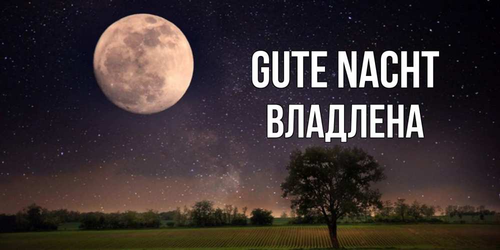 Открытка на каждый день с именем, Владлена Gute Nacht ночные открытки с луной Прикольная открытка с пожеланием онлайн скачать бесплатно 