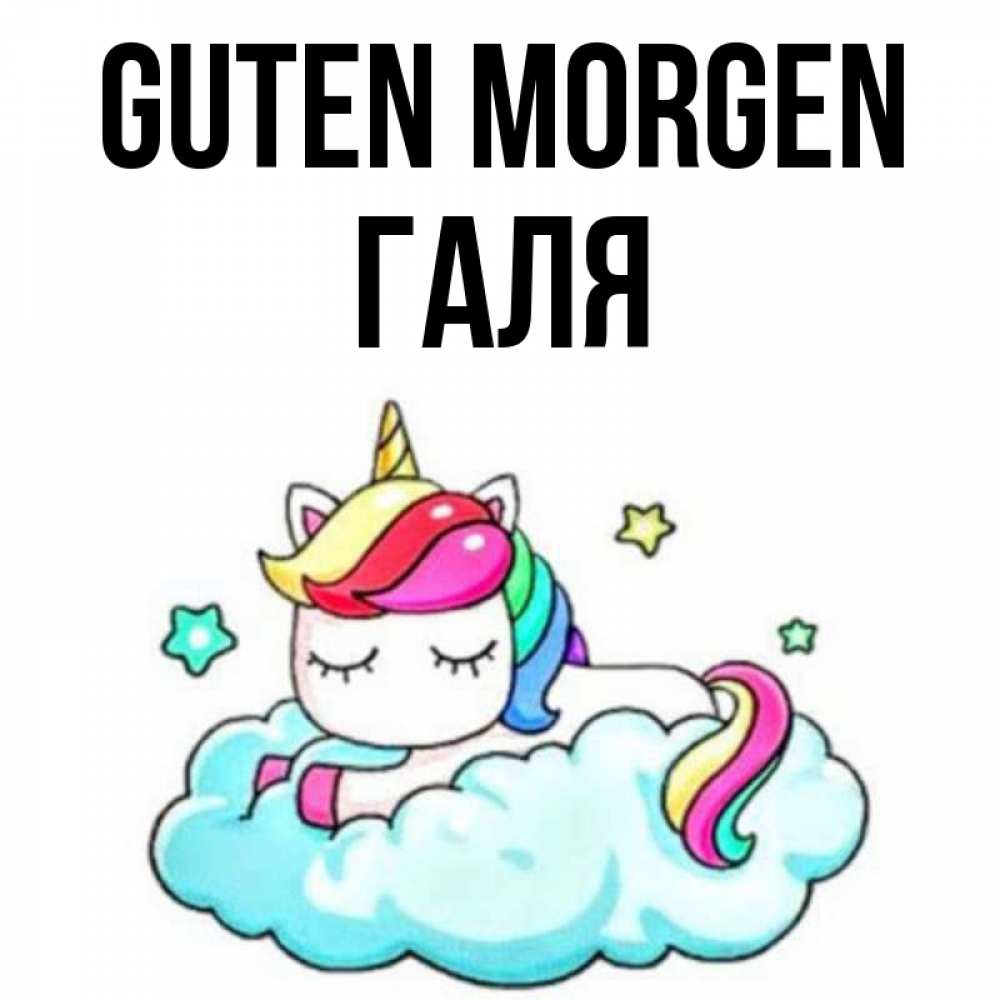 Открытка на каждый день с именем, Галя Guten Morgen радужное утро Прикольная открытка с пожеланием онлайн скачать бесплатно 