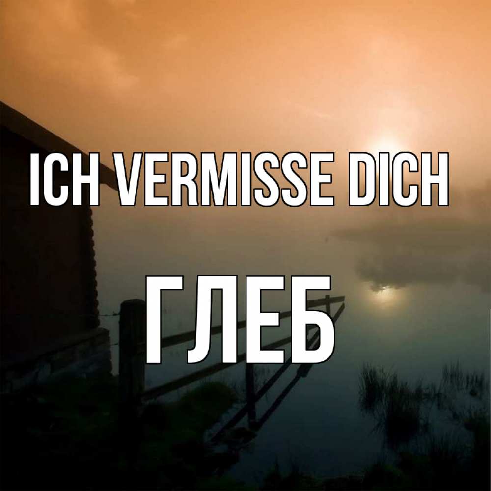 Открытка на каждый день с именем, Глеб Ich vermisse dich приходи ко мне на чай Прикольная открытка с пожеланием онлайн скачать бесплатно 