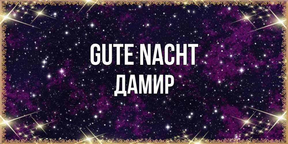Открытка на каждый день с именем, Дамир Gute Nacht хорошего сна Прикольная открытка с пожеланием онлайн скачать бесплатно 