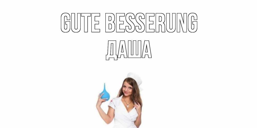 Открытка на каждый день с именем, Даша Gute Besserung клизма Прикольная открытка с пожеланием онлайн скачать бесплатно 