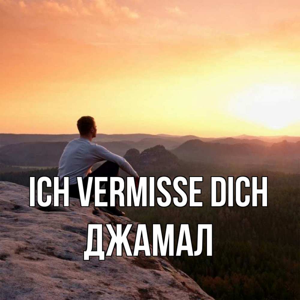 Открытка на каждый день с именем, Джамал Ich vermisse dich открытка про скучашки 1 Прикольная открытка с пожеланием онлайн скачать бесплатно 