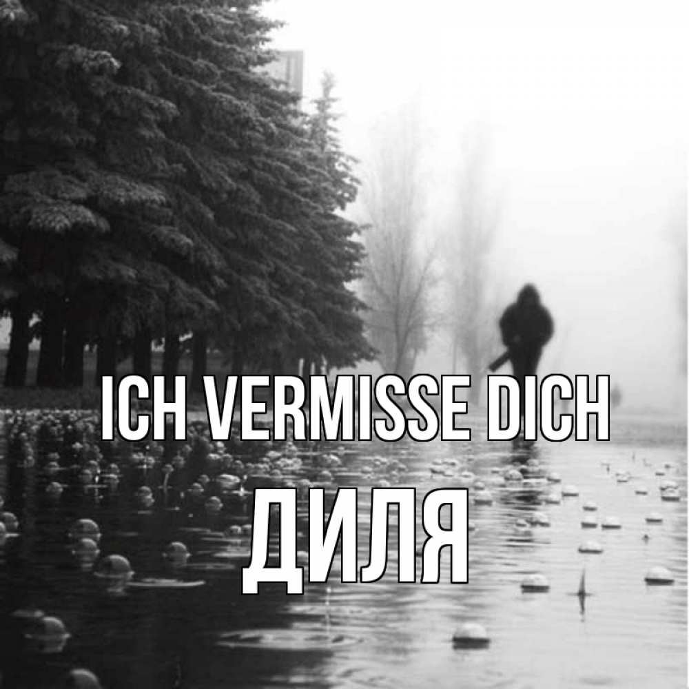 Открытка на каждый день с именем, Диля Ich vermisse dich приходи Прикольная открытка с пожеланием онлайн скачать бесплатно 