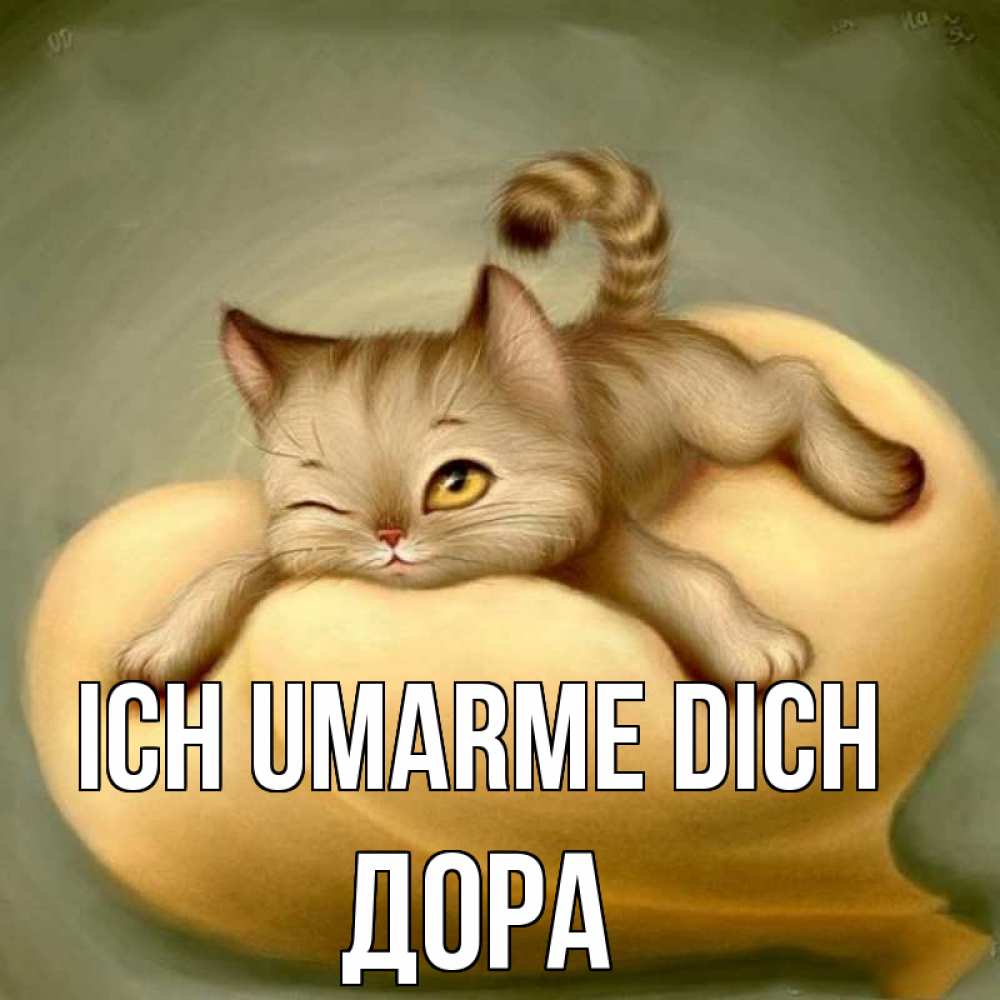 Открытка на каждый день с именем, Дора Ich umarme dich кошечка Прикольная открытка с пожеланием онлайн скачать бесплатно 