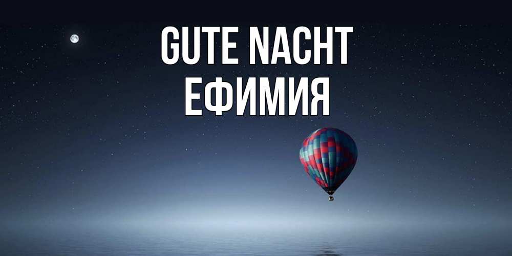 Открытка на каждый день с именем, Ефимия Gute Nacht ночная открытка Прикольная открытка с пожеланием онлайн скачать бесплатно 