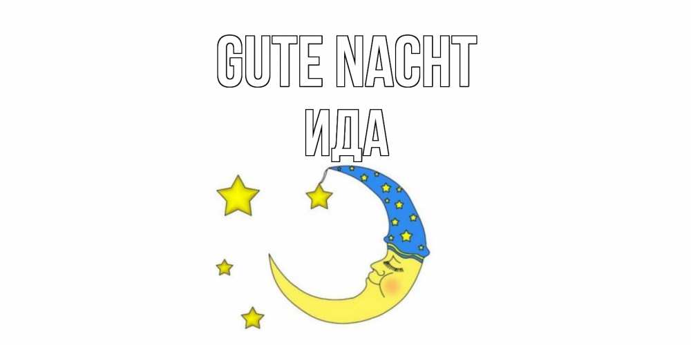 Открытка на каждый день с именем, Ида Gute Nacht месяц Прикольная открытка с пожеланием онлайн скачать бесплатно 