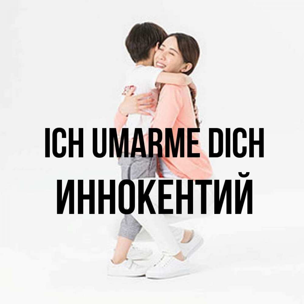 Открытка на каждый день с именем, Иннокентий Ich umarme dich соскучилась по сыну Прикольная открытка с пожеланием онлайн скачать бесплатно 