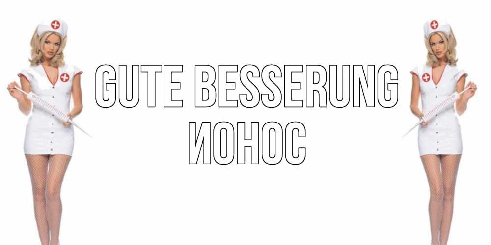 Открытка на каждый день с именем, Ионос Gute Besserung открытки с медсестрой Прикольная открытка с пожеланием онлайн скачать бесплатно 