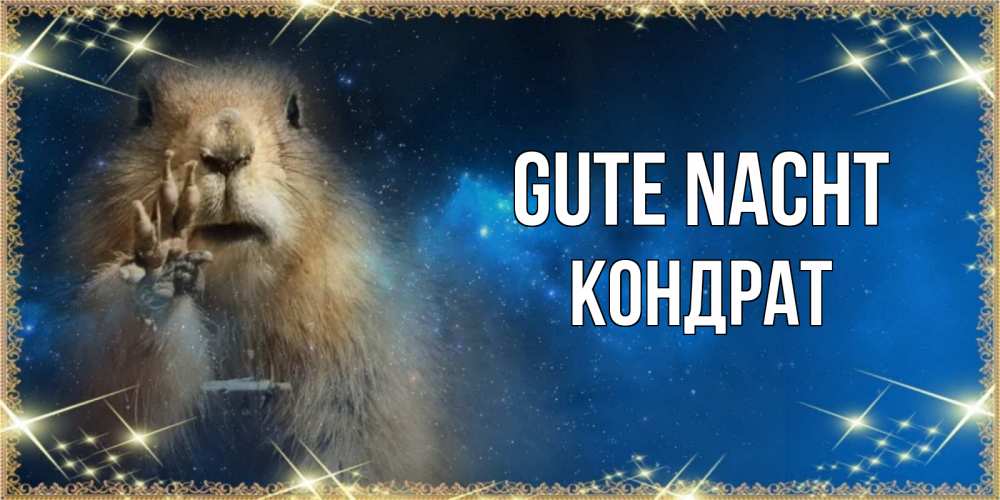 Открытка на каждый день с именем, Кондрат Gute Nacht спокойной ночи сладких снов Прикольная открытка с пожеланием онлайн скачать бесплатно 