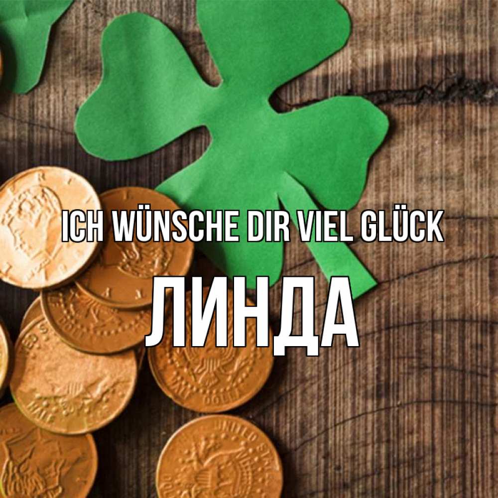 Открытка на каждый день с именем, Линда Ich wünsche dir viel Glück деревянный фон Прикольная открытка с пожеланием онлайн скачать бесплатно 