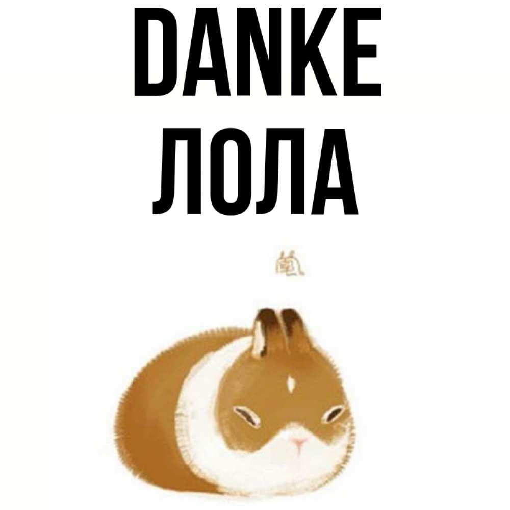 Открытка на каждый день с именем, Лола Danke коричнево белый домашний питомец Прикольная открытка с пожеланием онлайн скачать бесплатно 