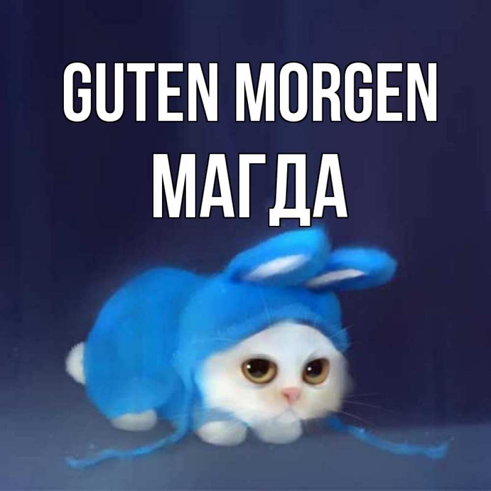 Открытка на каждый день с именем, Магда Guten Morgen открытки красивые скачать бесплатно Прикольная открытка с пожеланием онлайн скачать бесплатно 