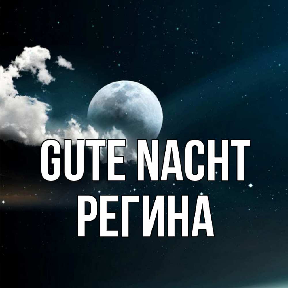 Открытка на каждый день с именем, Регина Gute Nacht облака в лунном свете Прикольная открытка с пожеланием онлайн скачать бесплатно 