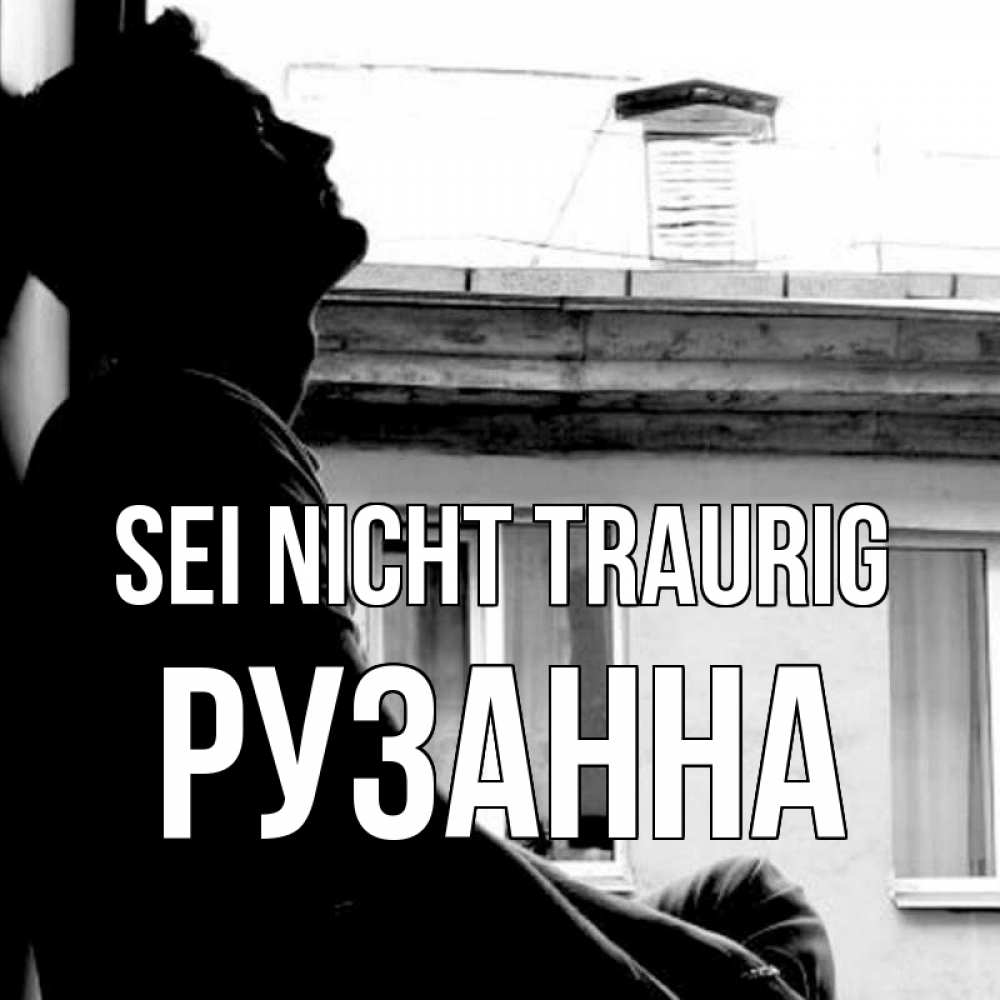 Открытка на каждый день с именем, Рузанна Sei nicht traurig старый дом Прикольная открытка с пожеланием онлайн скачать бесплатно 