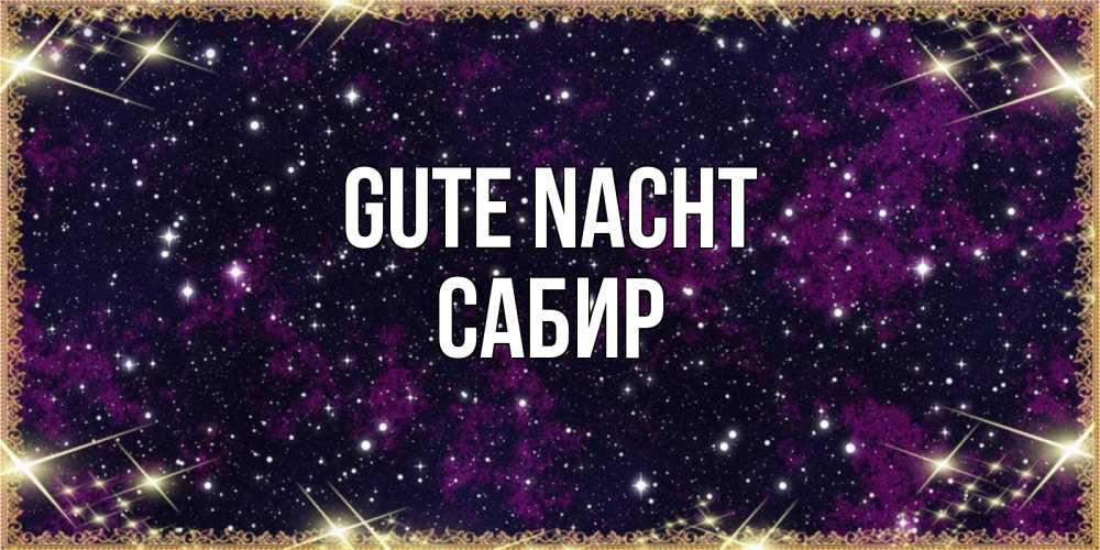 Открытка на каждый день с именем, Сабир Gute Nacht хорошего сна Прикольная открытка с пожеланием онлайн скачать бесплатно 