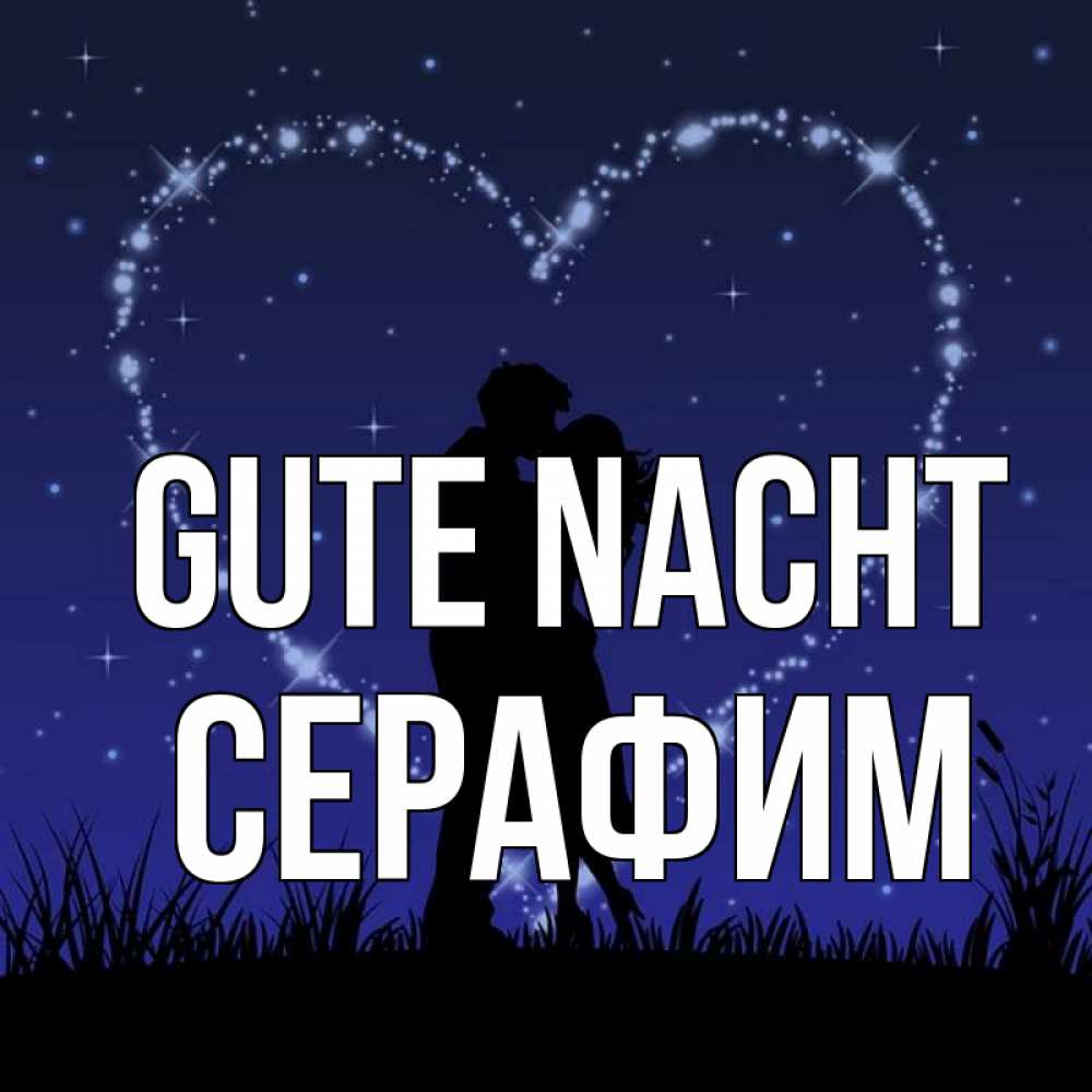 Открытка на каждый день с именем, Серафим Gute Nacht сладких снов Прикольная открытка с пожеланием онлайн скачать бесплатно 