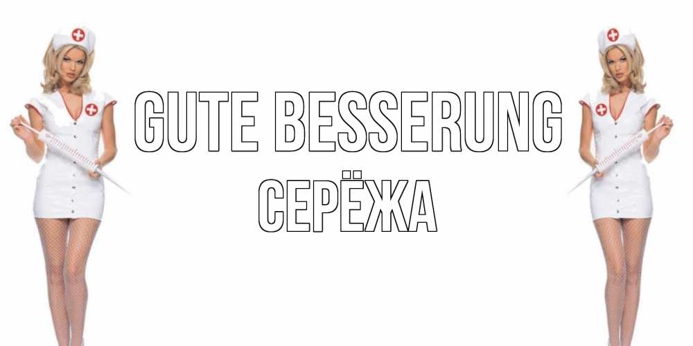 Открытка на каждый день с именем, Серёжа Gute Besserung открытки с медсестрой Прикольная открытка с пожеланием онлайн скачать бесплатно 