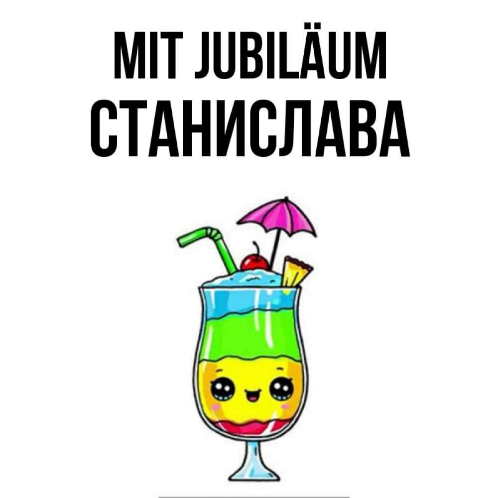 Открытка на каждый день с именем, Станислава Mit Jubiläum с зонтиком Прикольная открытка с пожеланием онлайн скачать бесплатно 
