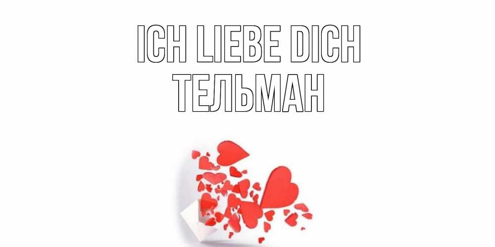 Открытка на каждый день с именем, Тельман Ich liebe dich конверт, сердце Прикольная открытка с пожеланием онлайн скачать бесплатно 