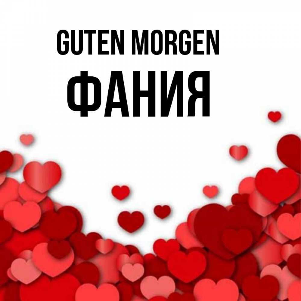 Открытка на каждый день с именем, Фания Guten Morgen хорошего настроения Прикольная открытка с пожеланием онлайн скачать бесплатно 