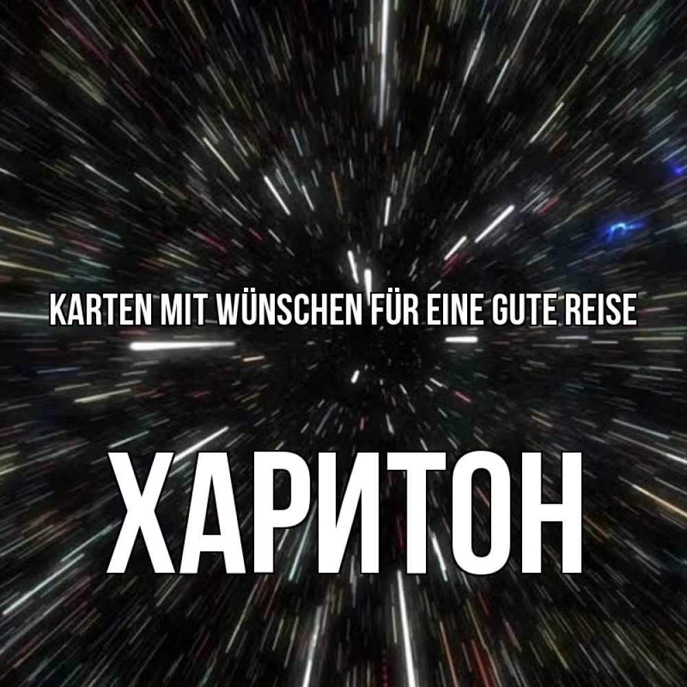 Открытка на каждый день с именем, Харитон Karten mit Wünschen für eine gute Reise туннель Прикольная открытка с пожеланием онлайн скачать бесплатно 