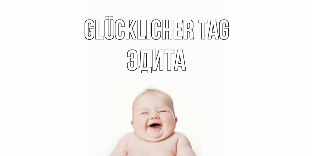 Открытка на каждый день с именем, Эдита Glücklicher Tag открытка для поднятия настроения Прикольная открытка с пожеланием онлайн скачать бесплатно 
