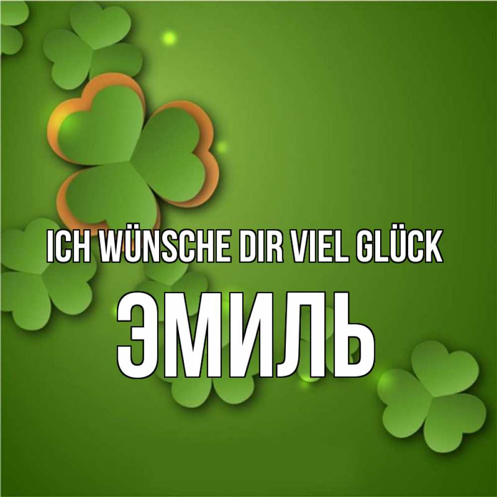 Открытка на каждый день с именем, Эмиль Ich wünsche dir viel Glück много трехлистных листочков клевера Прикольная открытка с пожеланием онлайн скачать бесплатно 