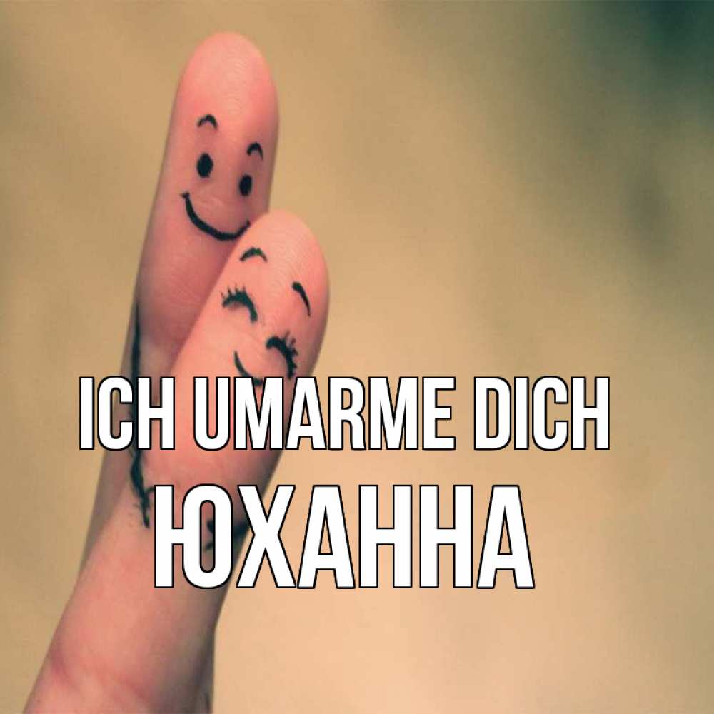 Открытка на каждый день с именем, Юханна Ich umarme dich рисунок на пальцах Прикольная открытка с пожеланием онлайн скачать бесплатно 