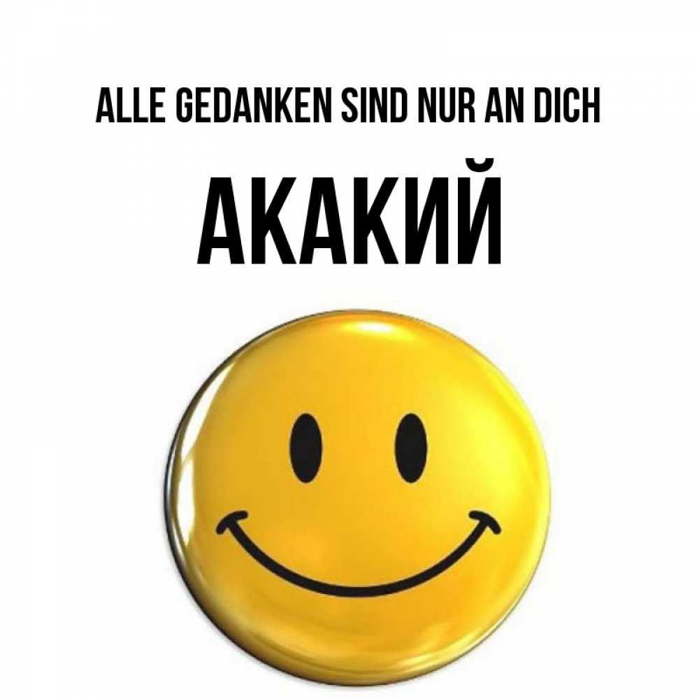 Картинка Alle Gedanken sind nur an dich, Акакий