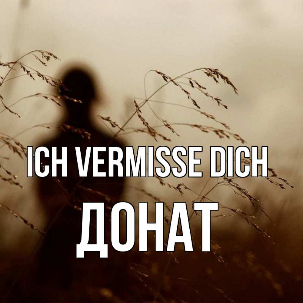 Открытка на каждый день с именем, Донат Ich vermisse dich силуэт девушки Прикольная открытка с пожеланием онлайн скачать бесплатно 