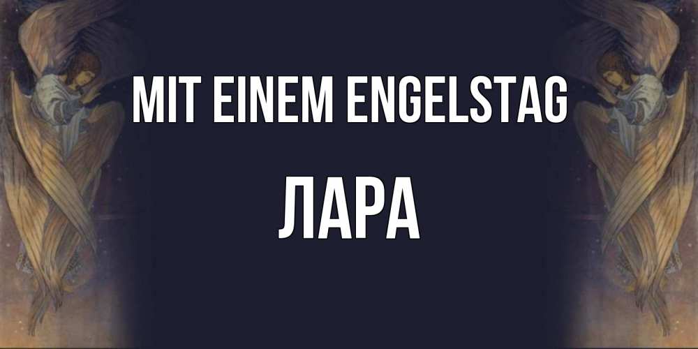 Открытка на каждый день с именем, Лара Mit einem Engelstag день ангела Прикольная открытка с пожеланием онлайн скачать бесплатно 