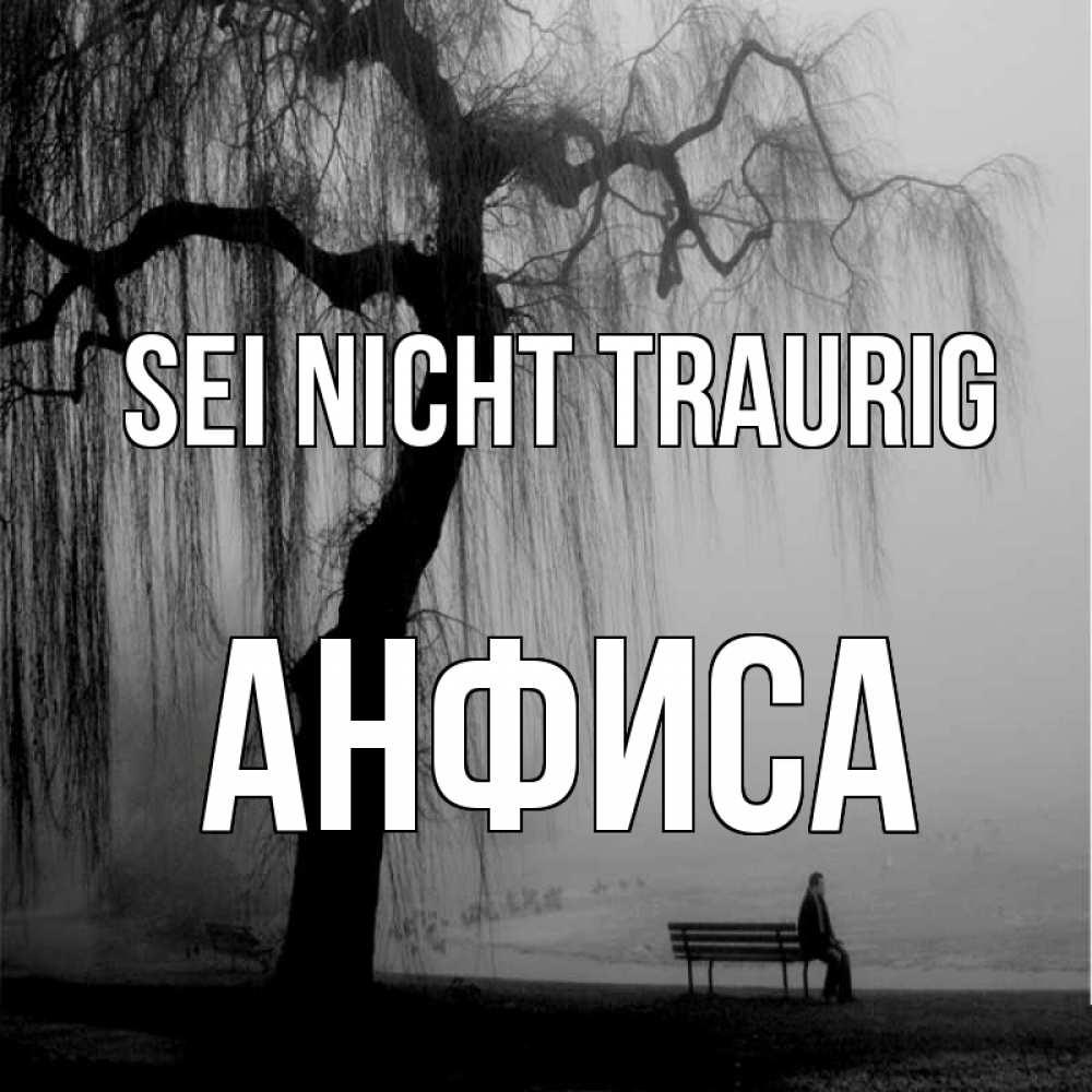 Открытка на каждый день с именем, Анфиса Sei nicht traurig висящие ветки дерева и лавочка под деревом Прикольная открытка с пожеланием онлайн скачать бесплатно 