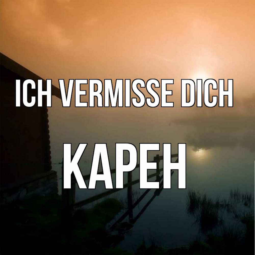 Открытка на каждый день с именем, Карен Ich vermisse dich приходи ко мне на чай Прикольная открытка с пожеланием онлайн скачать бесплатно 