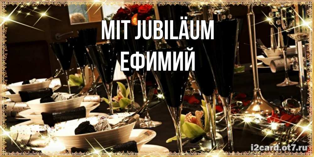 Открытка на каждый день с именем, Ефимий Mit Jubiläum пожелания на день рождения с столом полным еды Прикольная открытка с пожеланием онлайн скачать бесплатно 