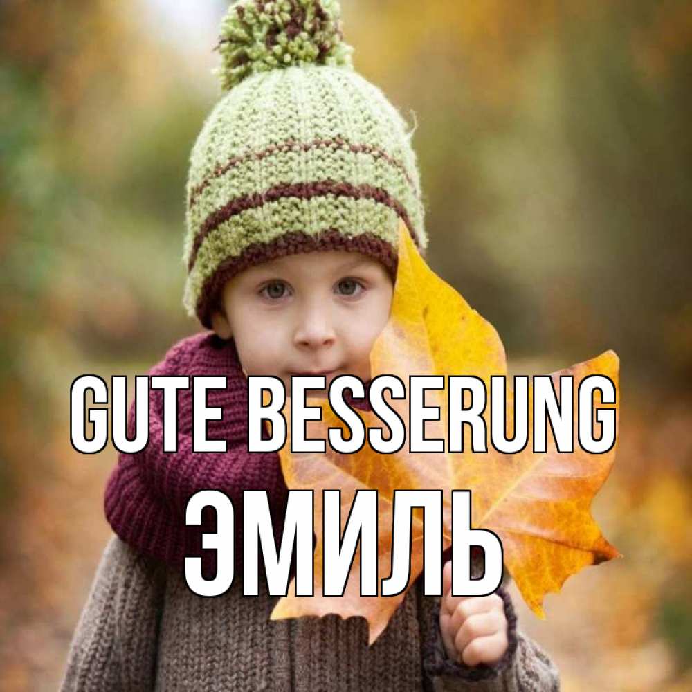 Открытка на каждый день с именем, Эмиль Gute Besserung дышим свежим воздухом Прикольная открытка с пожеланием онлайн скачать бесплатно 
