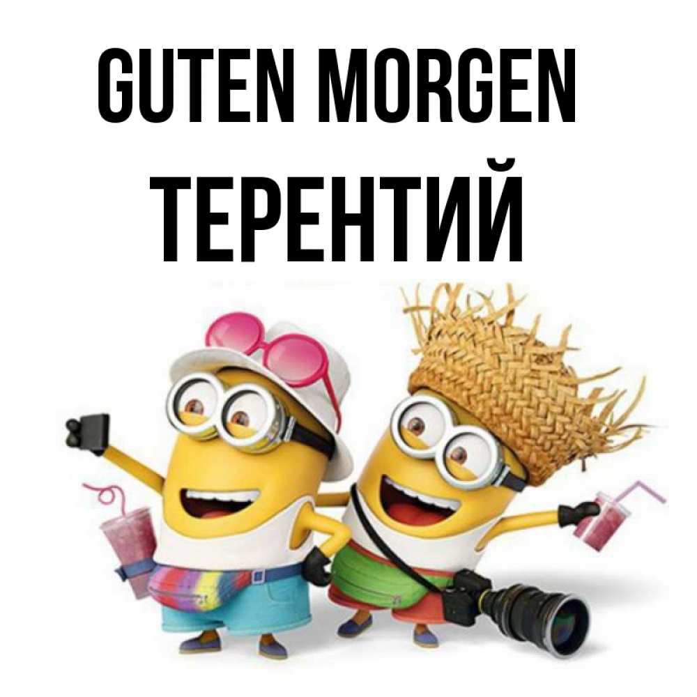 Открытка на каждый день с именем, Терентий Guten Morgen карнавал Прикольная открытка с пожеланием онлайн скачать бесплатно 
