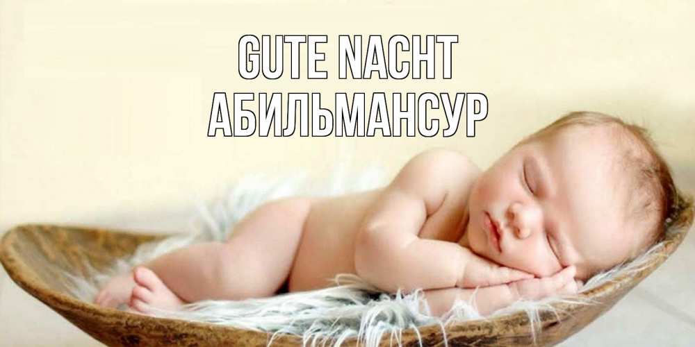 Открытка на каждый день с именем, Абильмансур Gute Nacht малыш желает сладких снов Прикольная открытка с пожеланием онлайн скачать бесплатно 