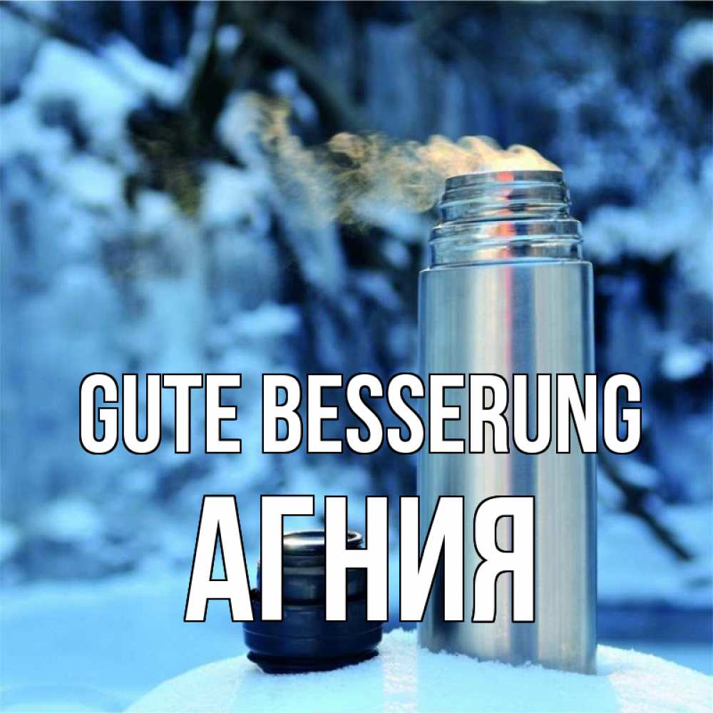 Открытка на каждый день с именем, Агния Gute Besserung лечитесь не болейте Прикольная открытка с пожеланием онлайн скачать бесплатно 