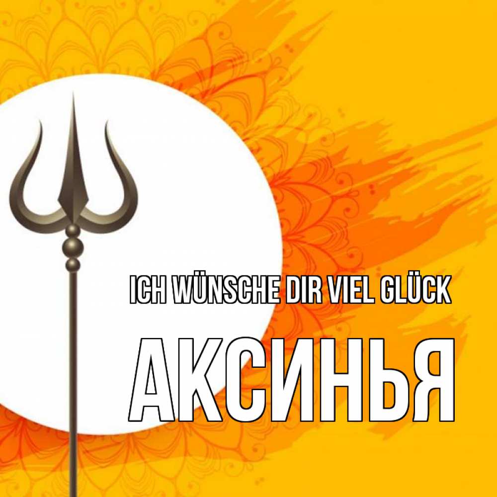 Открытка на каждый день с именем, Аксинья Ich wünsche dir viel Glück пусть повезет Прикольная открытка с пожеланием онлайн скачать бесплатно 