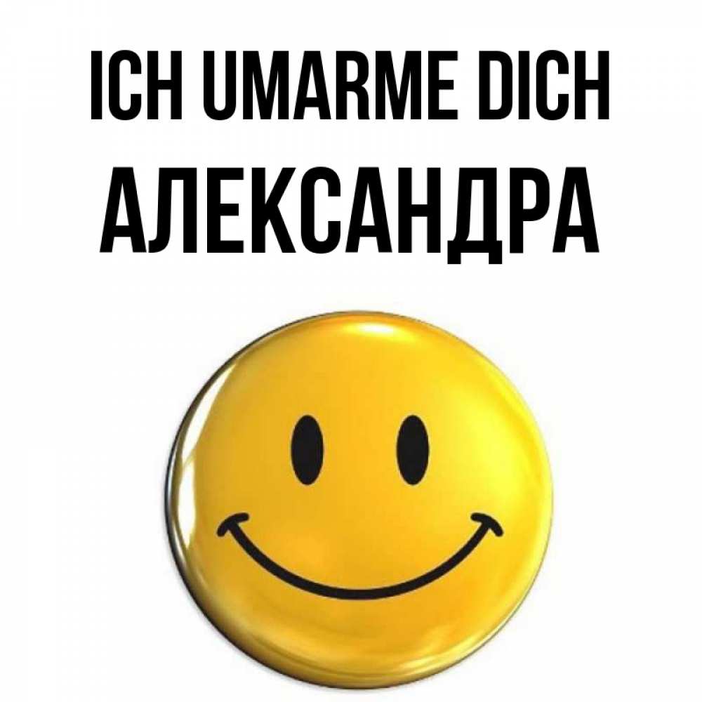 Открытка на каждый день с именем, Александра Ich umarme dich открытки которые можно подписывать онлайн по своему усмотрению бесплатно Прикольная открытка с пожеланием онлайн скачать бесплатно 