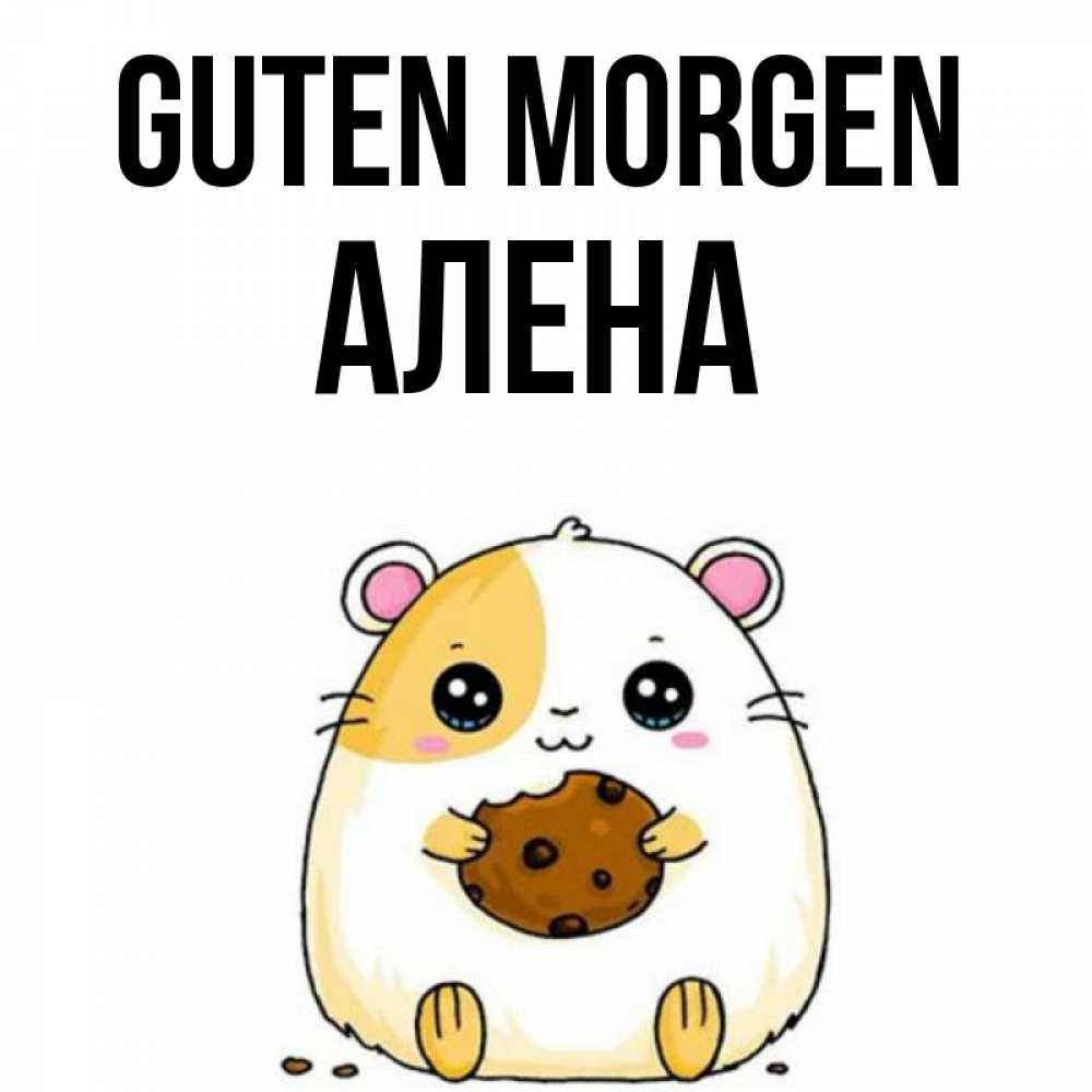 Открытка на каждый день с именем, Алена Guten Morgen есть печеньку. Утречко Прикольная открытка с пожеланием онлайн скачать бесплатно 