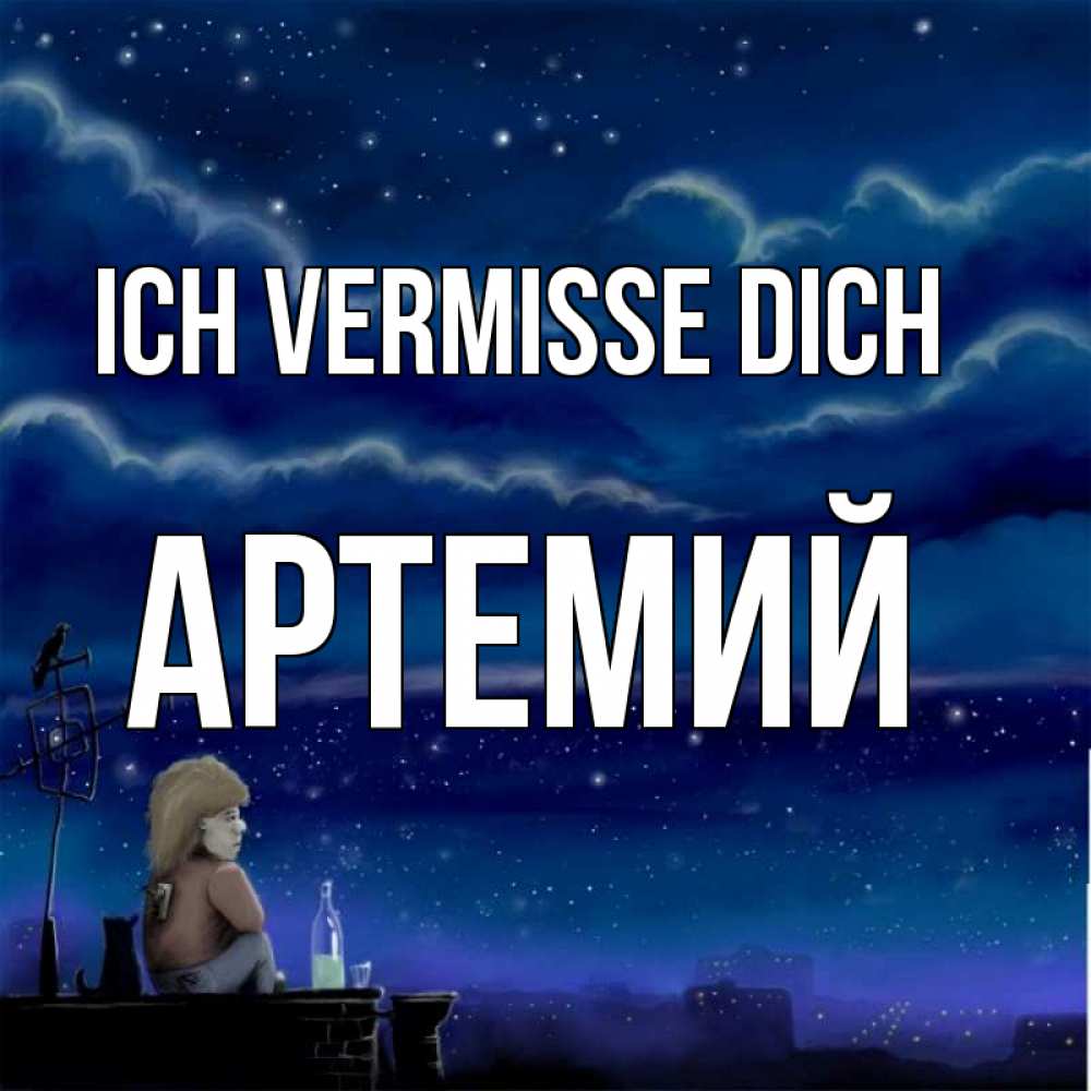 Открытка на каждый день с именем, Артемий Ich vermisse dich на крыше 1 Прикольная открытка с пожеланием онлайн скачать бесплатно 