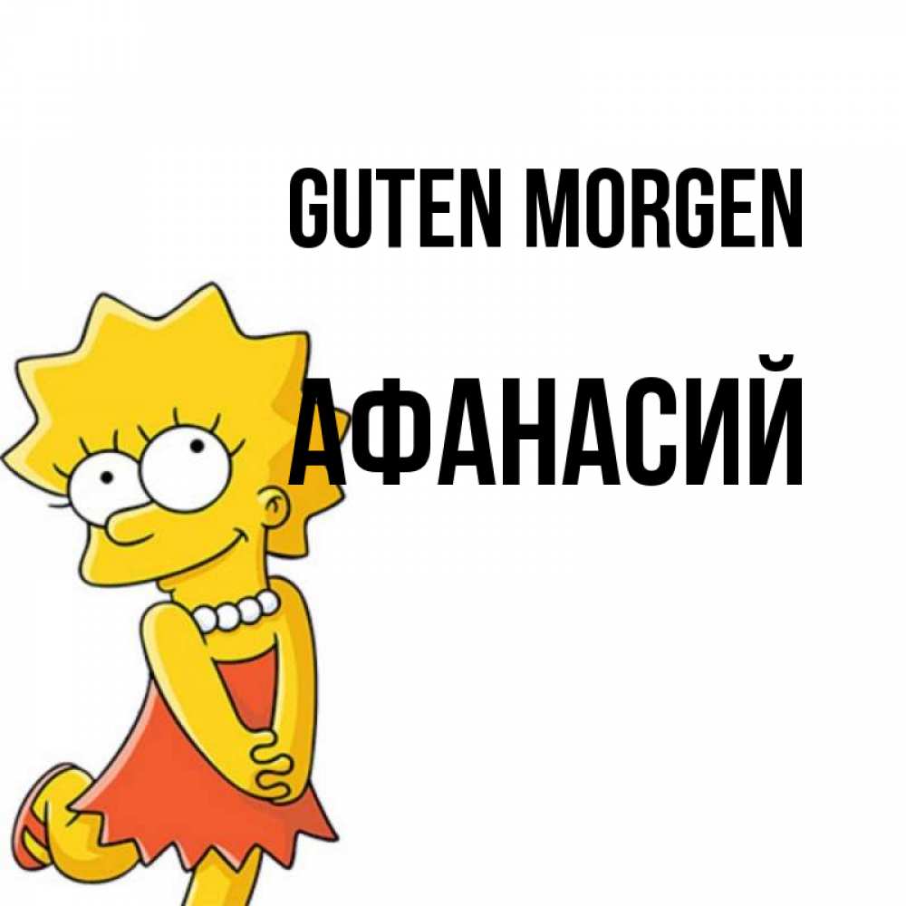 Открытка на каждый день с именем, Афанасий Guten Morgen в платье и ожерелье Прикольная открытка с пожеланием онлайн скачать бесплатно 