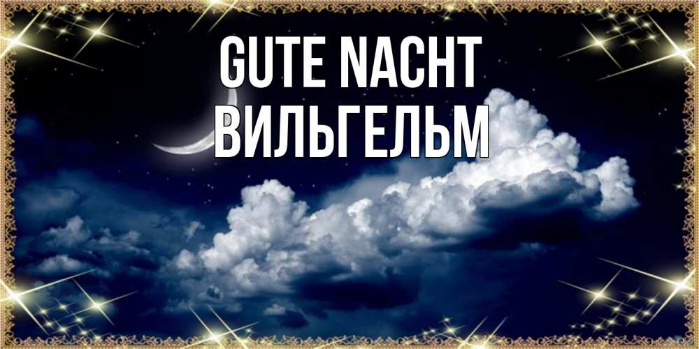 Открытка на каждый день с именем, Вильгельм Gute Nacht спи на мягкой облачной перине Прикольная открытка с пожеланием онлайн скачать бесплатно 