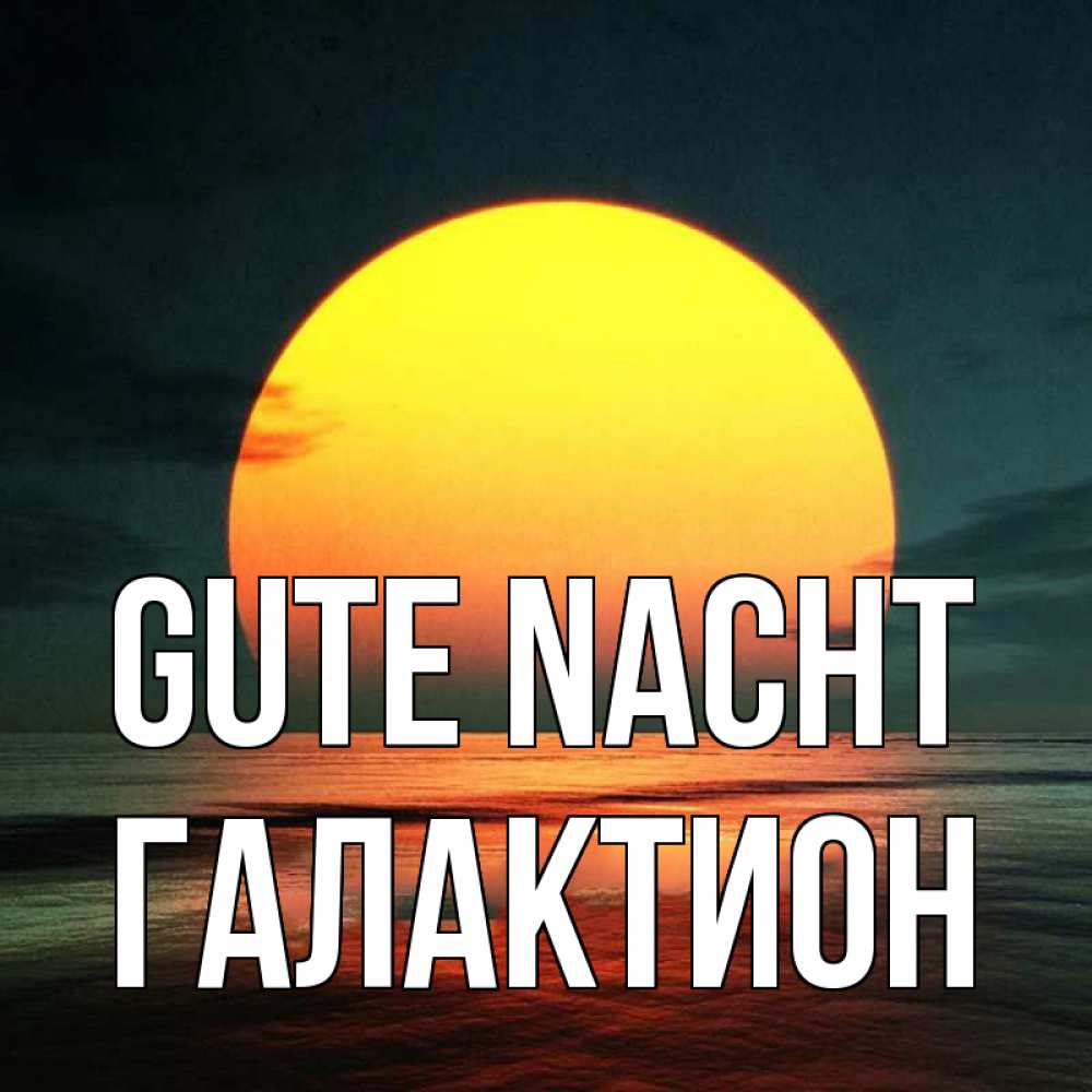 Открытка на каждый день с именем, Галактион Gute Nacht огромный диск солнц Прикольная открытка с пожеланием онлайн скачать бесплатно 