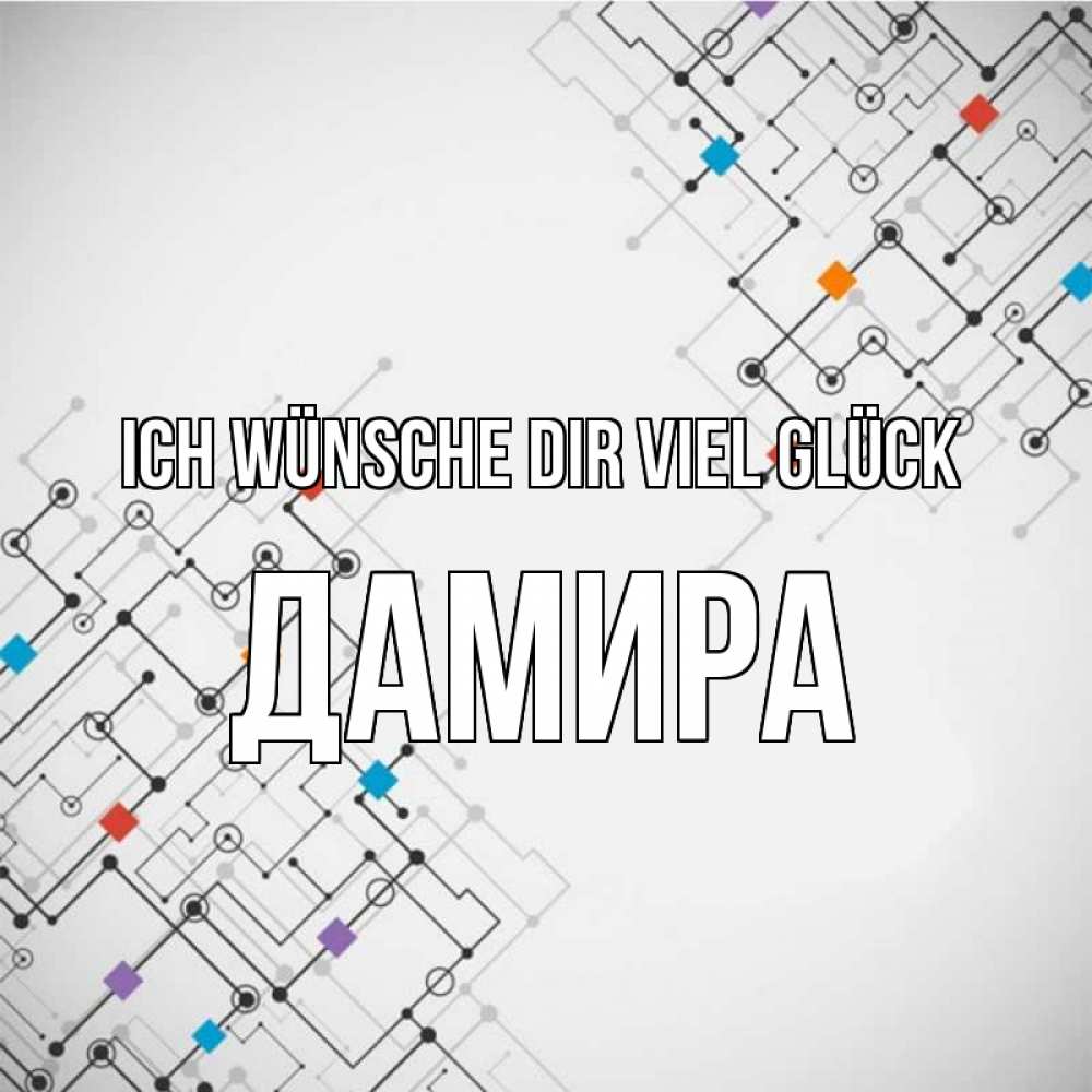 Открытка на каждый день с именем, Дамира Ich wünsche dir viel Glück на удач Прикольная открытка с пожеланием онлайн скачать бесплатно 